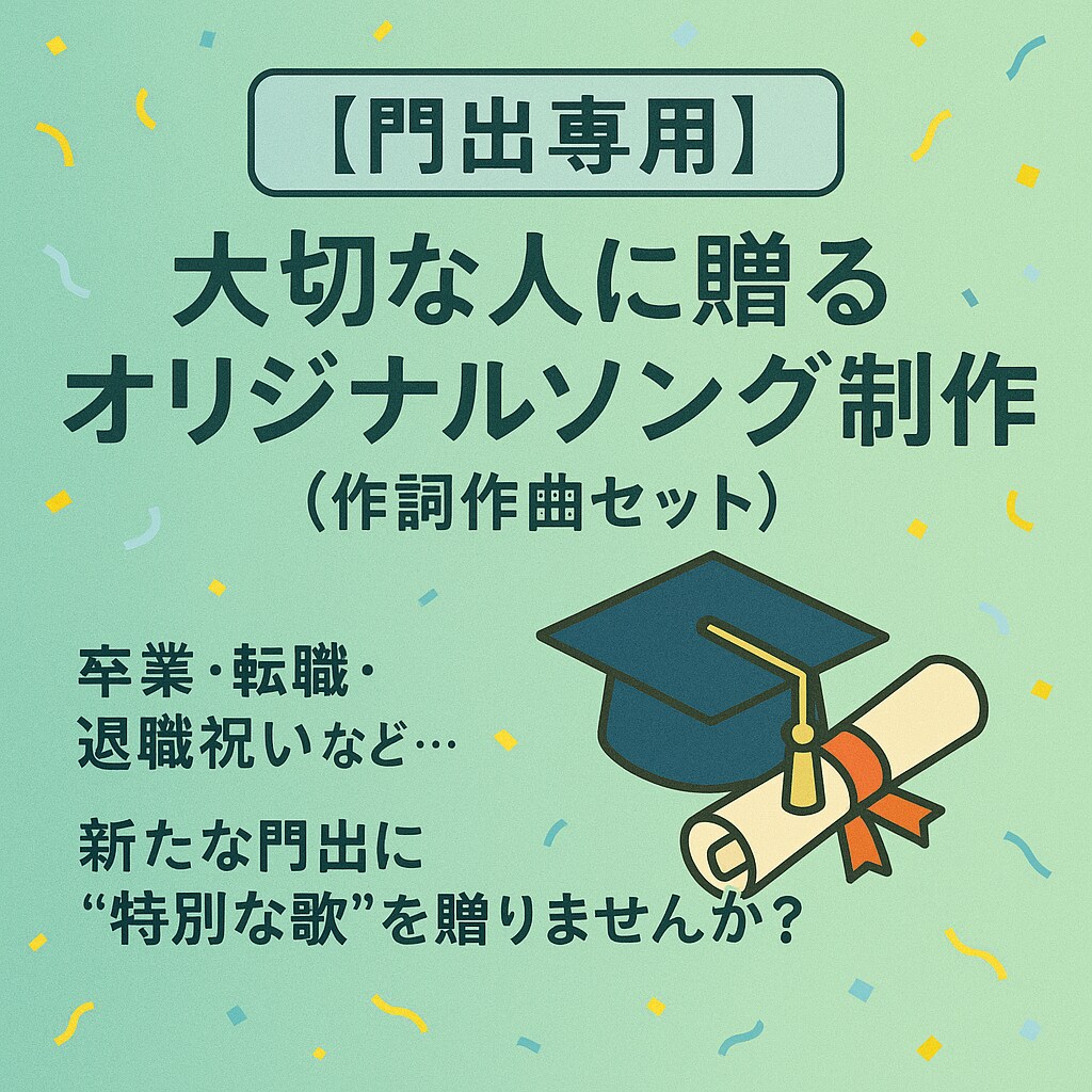 門出・卒業・転職祝い専用オリジナルソング制作します 「これからも頑張って」の想いを、一曲の歌に込めませんか？ イメージ1