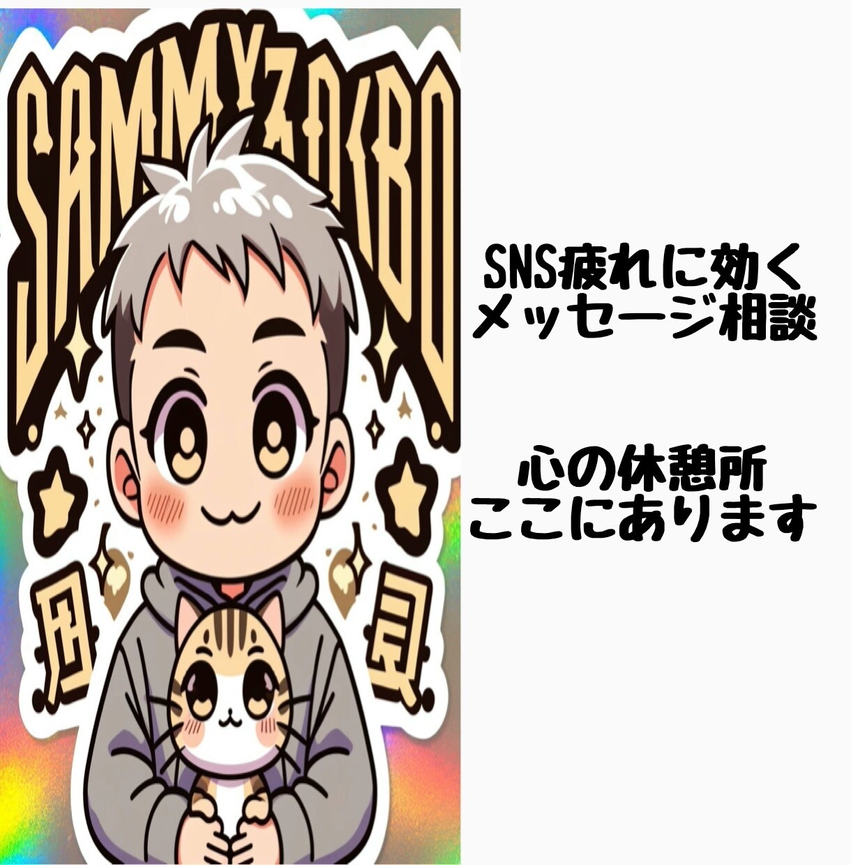 DMで届ける前向きアドバイスをします あなたのペースで気持ちの整理。5往復でもしっかり寄り添います イメージ6