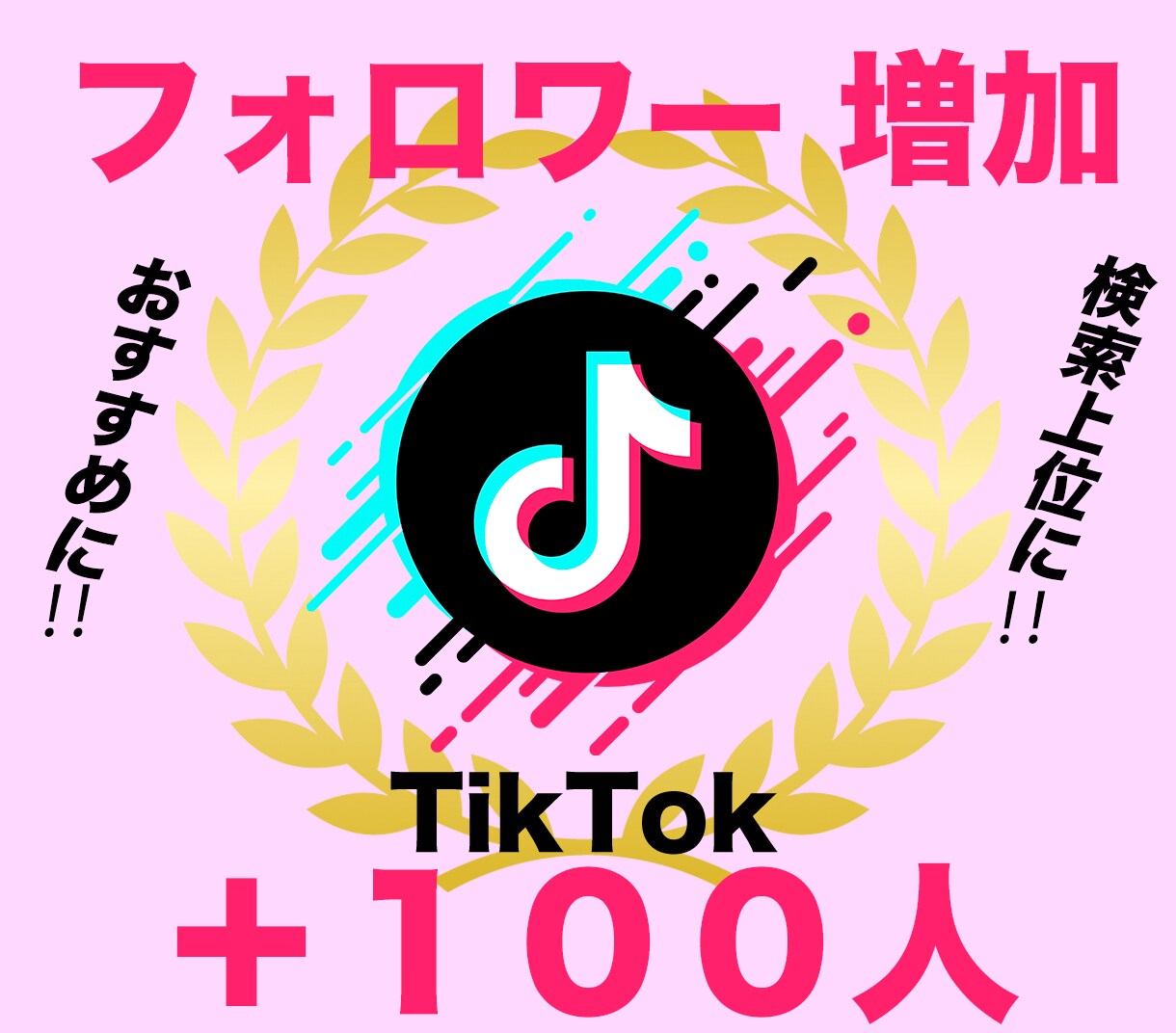 TikTokフォロワー＋100人伸ばします ティックトックフォロワーが増えるよう拡散！ イメージ1