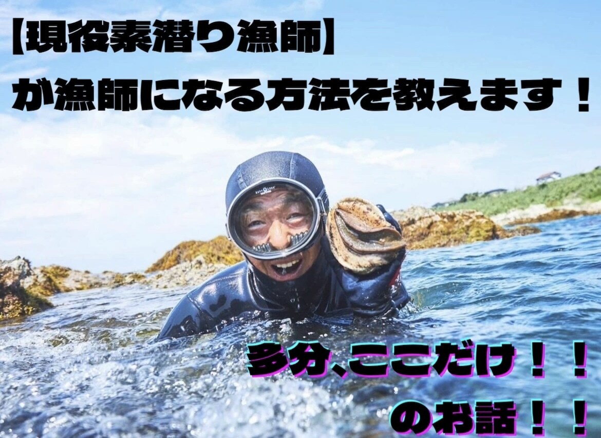 現役素潜り漁師、が漁師になる方法を教えます 漁師になりたいけど分からない！そんなあなたへ。 イメージ1