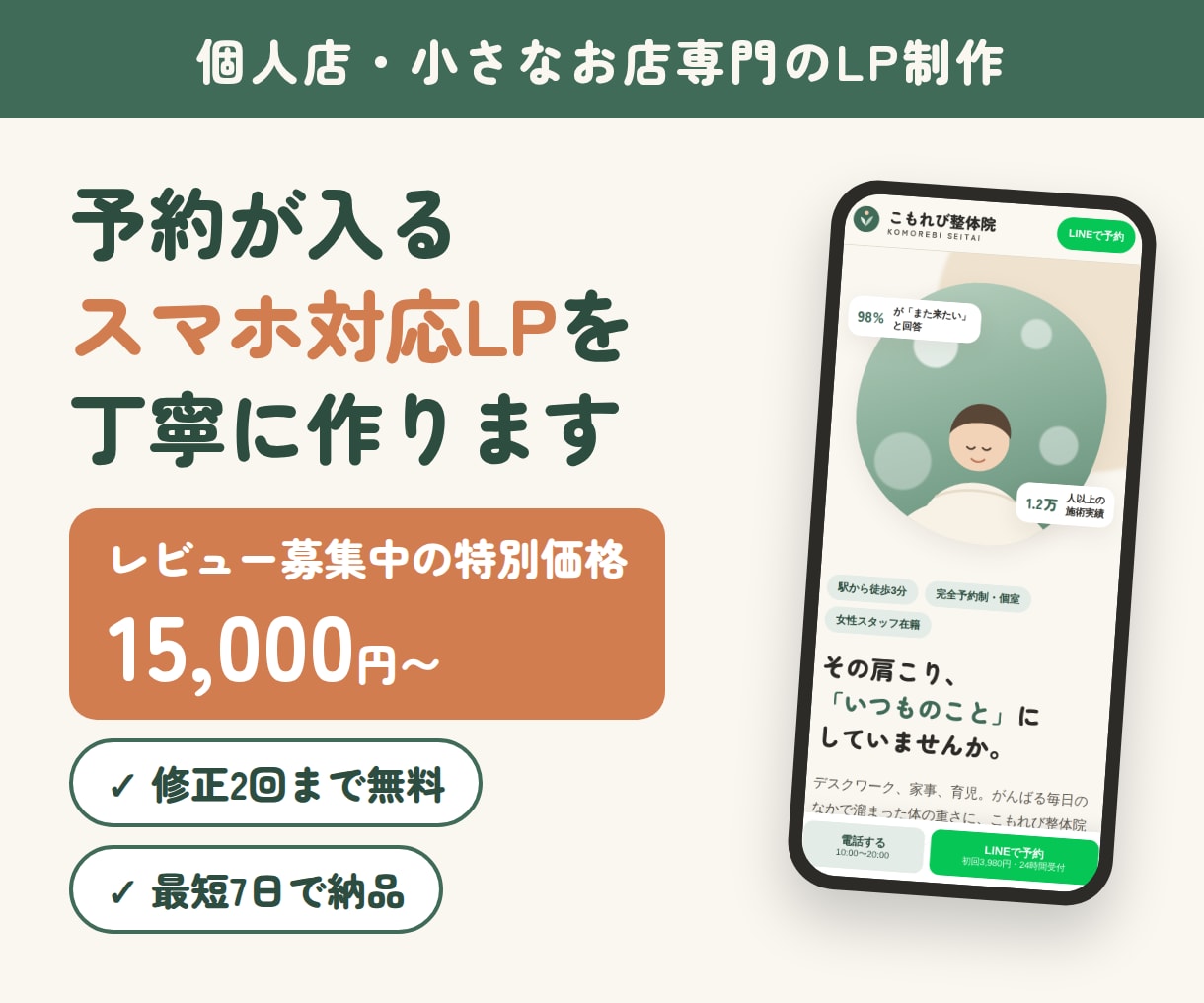 個人店向け｜予約が入るスマホ対応LPを作ります 写真と想いを送るだけ。お店の魅力が伝わるLPを作ります イメージ1