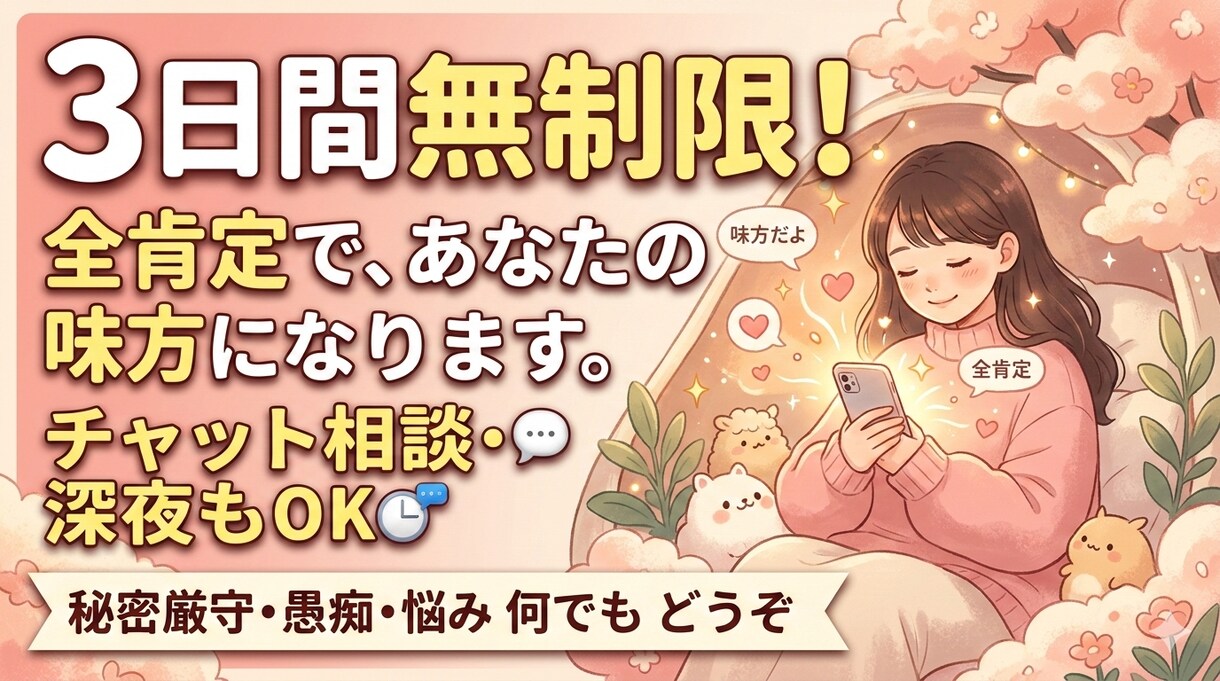 3日間無制限あなたの味方になってどんな話も聞きます あなたの心を包み込みます。寂しい夜の話し相手に。 イメージ1