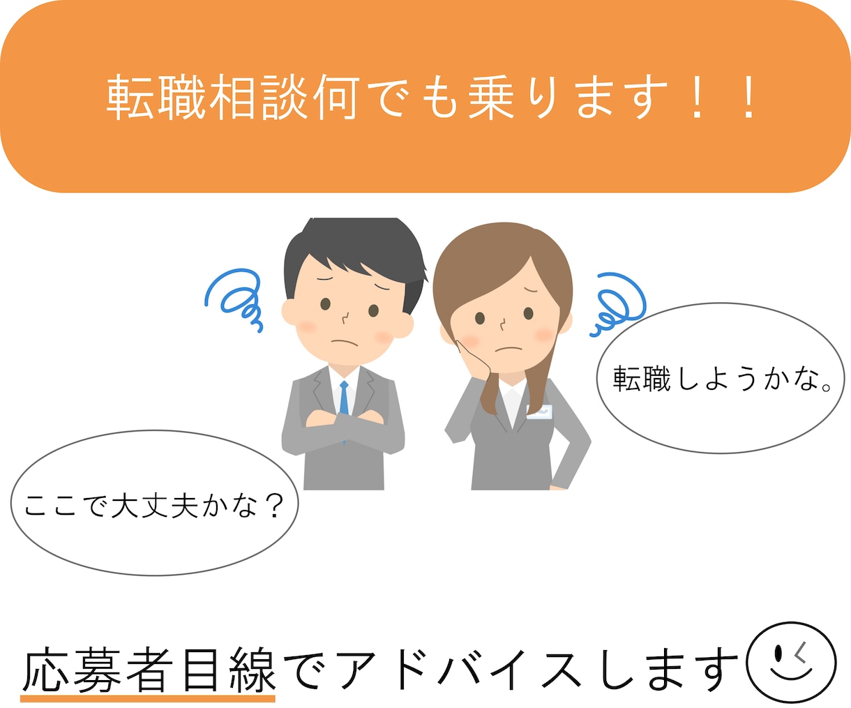 30分　転職相談何でも乗ります 転職★書類、面接対策〜内定まで全力で支援します。 イメージ1