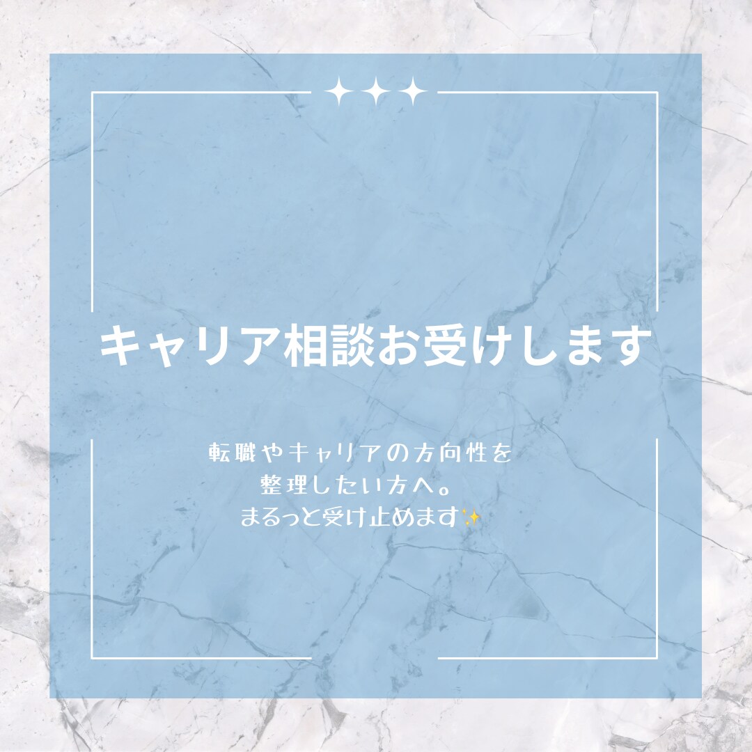 キャリア相談お受けいたします 転職やキャリアの方向性を整理したい方向けです！ イメージ1
