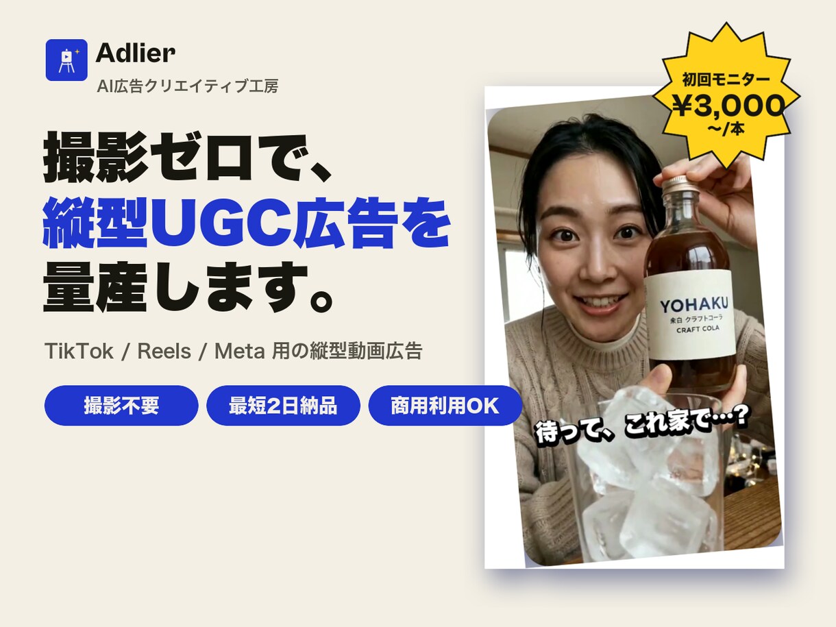 撮影ゼロ｜AIで縦型UGC広告を作ります 商品画像1枚からOK。A/B用に"当たる"広告を量産 イメージ1