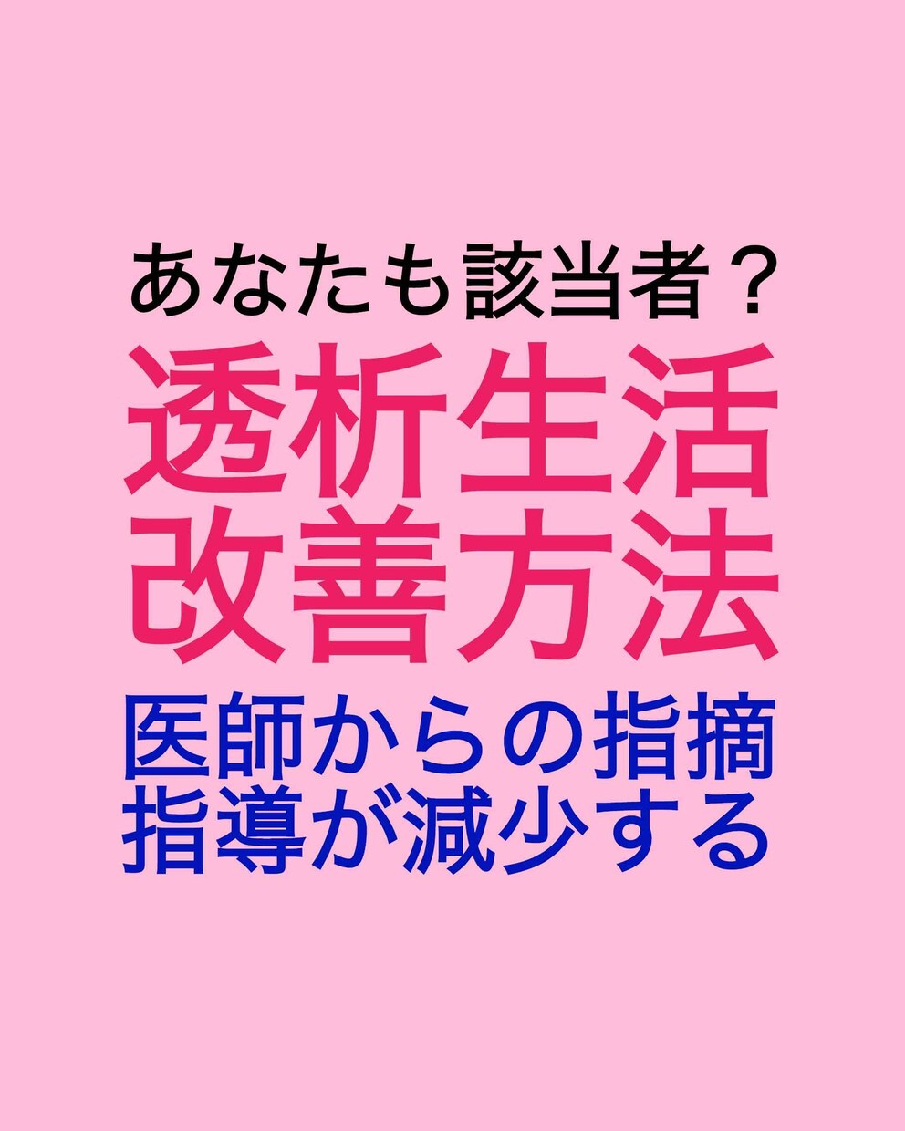 体重増加や水分の摂りすぎなど、対処方法を提案します 医師からの指導が多くて困惑している方へ助言します イメージ1