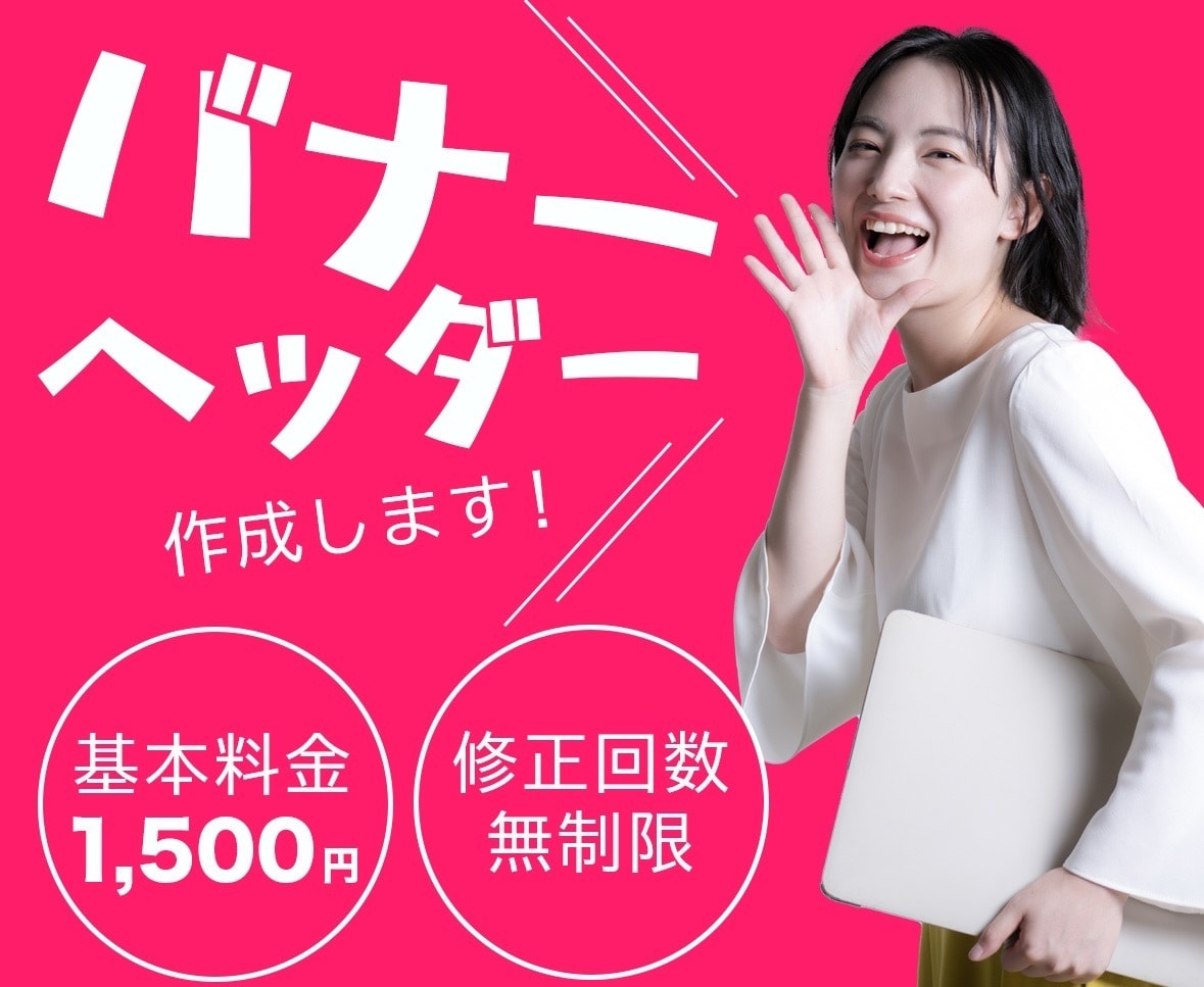 Z世代デザイナーが集客に繋がるバナーを制作します バナー/ヘッダー/広告画像【ご満足頂けるまで修正対応＆迅速】 イメージ1