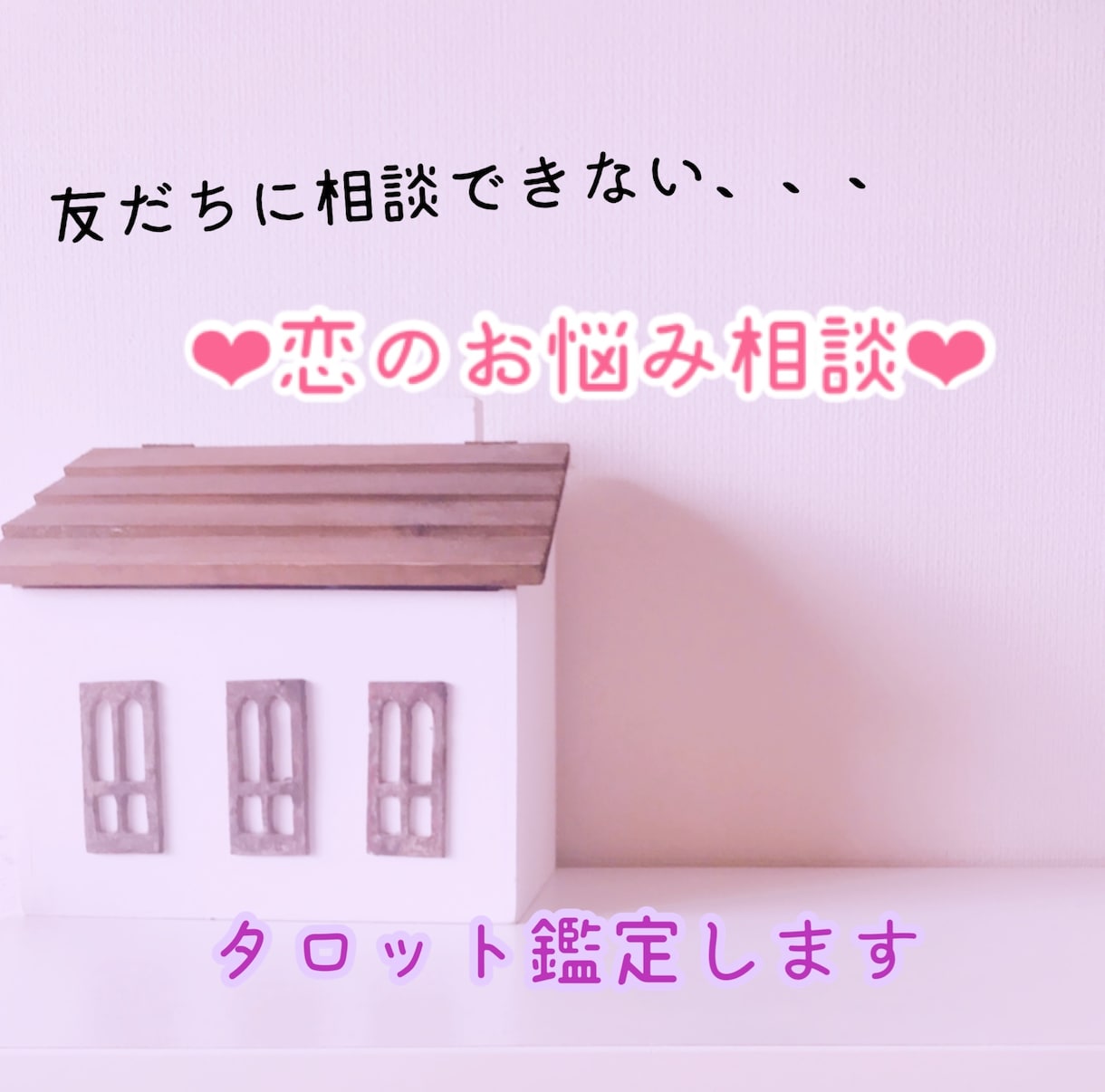 誰にも言えないお悩み❤︎タロット鑑定いたします 彼の気持ち　複雑恋愛　不倫　推し　❤︎タロット鑑定❤︎ イメージ1