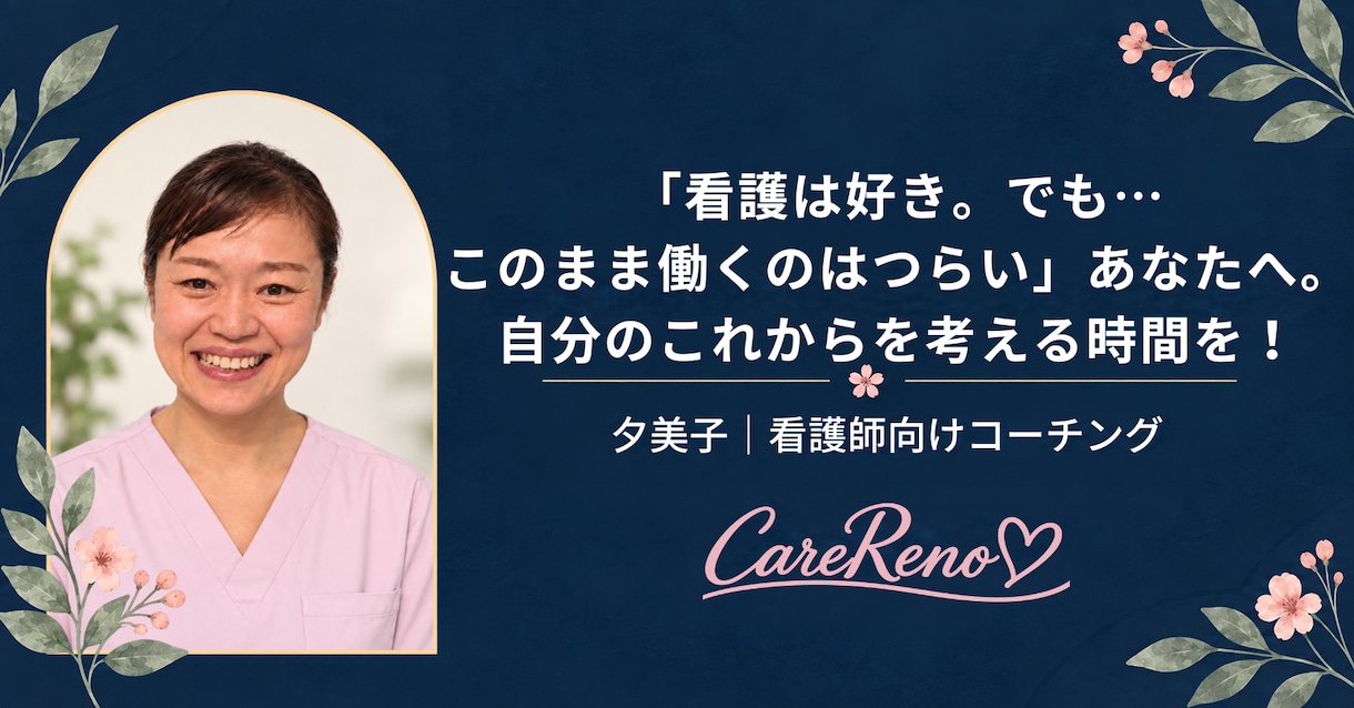 看護師のもやもや整理サポートします 「辞めたい…でも看護は好き」職場では言えない本音を聴きます イメージ1