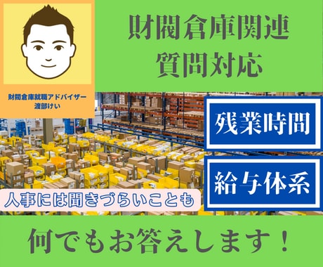 財閥倉庫に関する人事には聞きづらい質問にお答えます 残業時間・給与体系・出世等裏側の情報にもお答えできます。 イメージ1