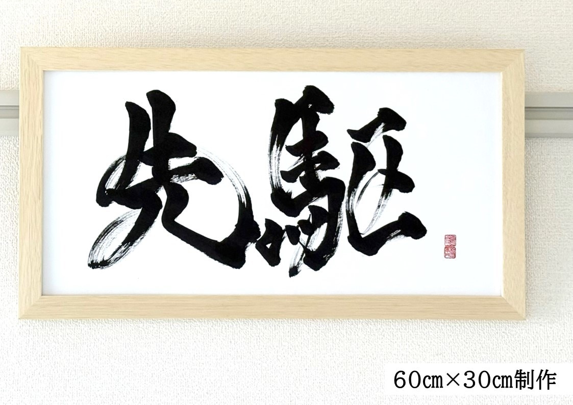 力強く！かっこいい！筆文字 書道 お書きします 座右の銘 企業理念 好きな言葉や漢字 四字熟語 文字デザイン イメージ6