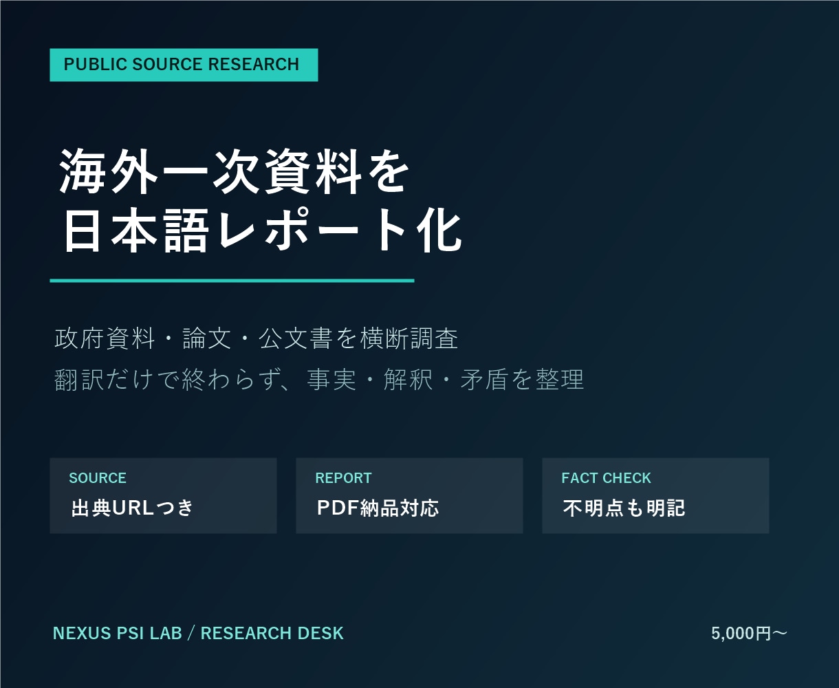 海外の公文書・一次資料を日本語で調査します 政府資料・論文を出典付きで整理します イメージ1