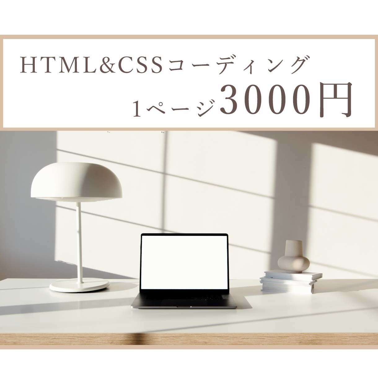コーディングを代行します デザインに専念したい方へ✩HTML&CSSでデザインを再現♪ イメージ1