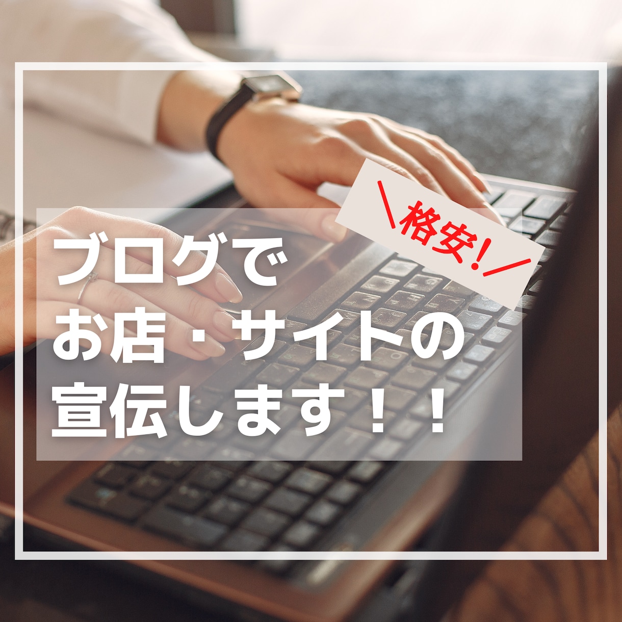 格安‼あなたのお店やサイトをブログで宣伝します 検索ランキング上位続々‼ネットでの集客をお手伝いします。 イメージ1