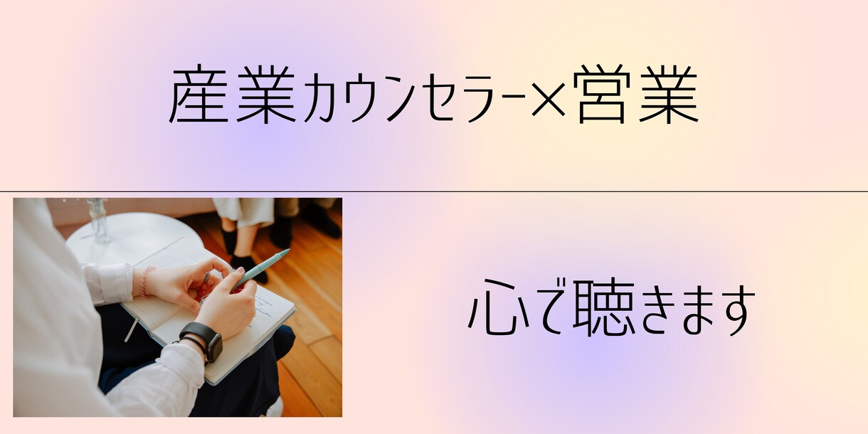 いい状態で動けるきっかけカウンセリングが受けれます 相手をいい状態にしたい人で、その為に自分のことをいい状態に！ イメージ1