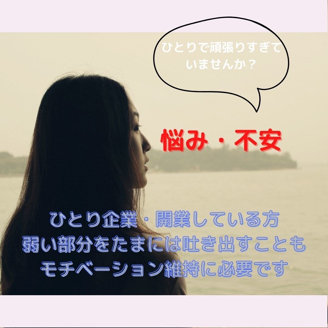 モチベーション維持のお手伝いします １人で企業・開業しているあなたの心のデトックス イメージ1