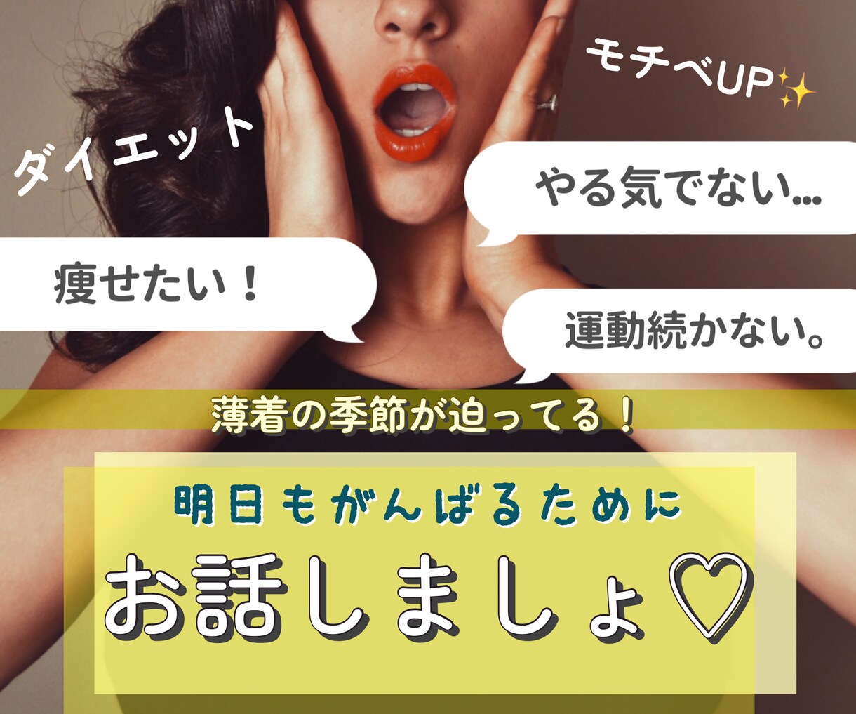 現役ダイエッター★あなたのやる気を引きだします 【男女問わず】痩せたい！体力ほしい！一緒にがんばろ☺︎▶︎ イメージ1