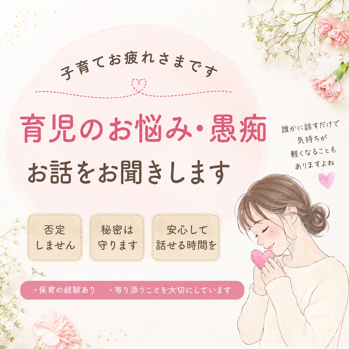 子育てに疲れたママのお話、優しくお聞きします 子育て中のあなたに寄り添います！ イメージ1