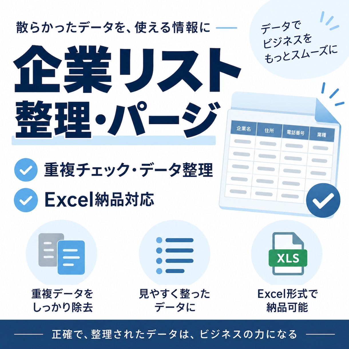 企業リストの整理・パージをします 企業名とHPを照合し重複データを丁寧に整理します イメージ1