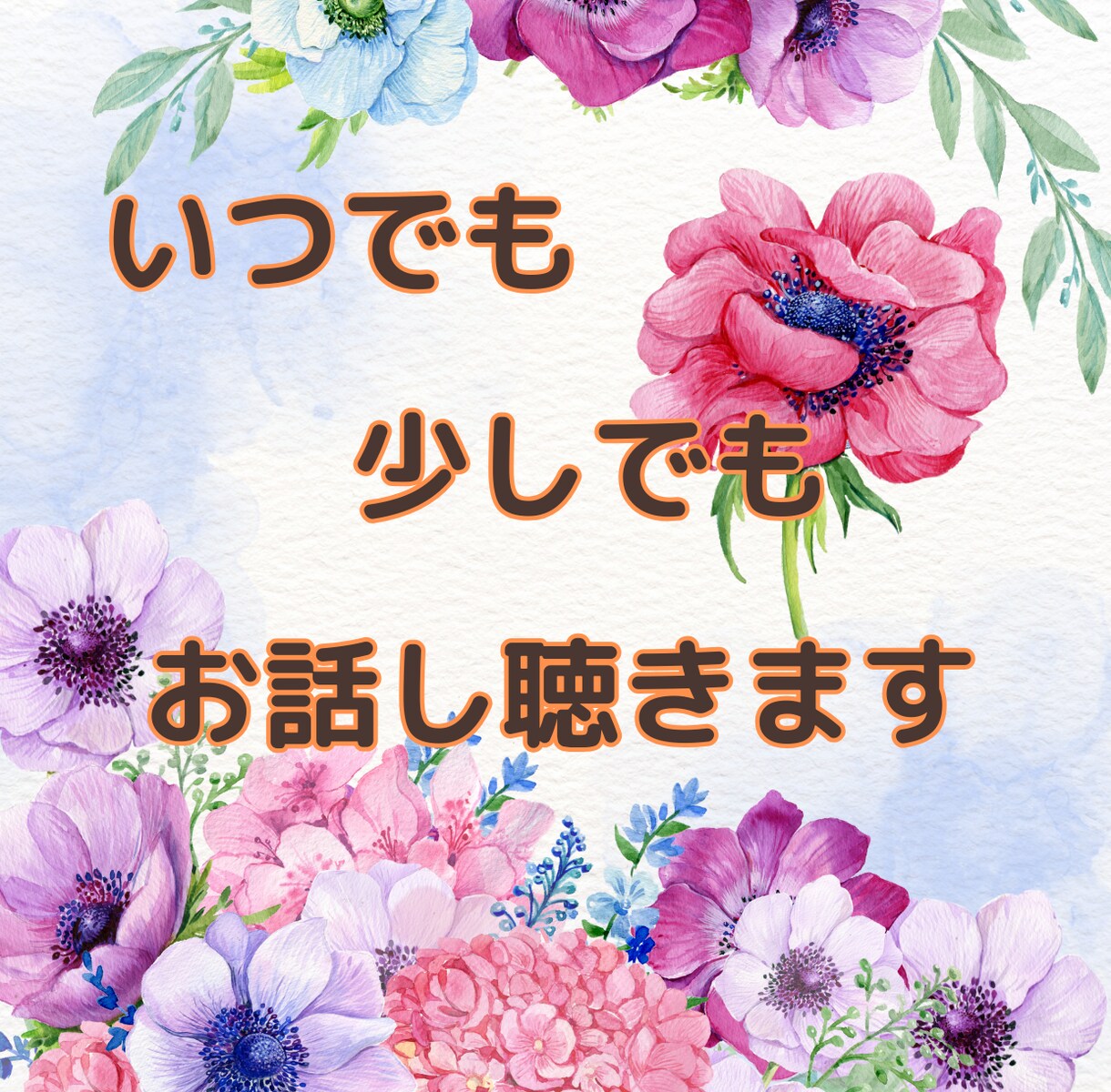 雑談、愚痴、お悩み相談、占い師がなんでも聴きます 本音で話せる人が 近くにいなくて一人で抱え込んでいませんか？ イメージ1