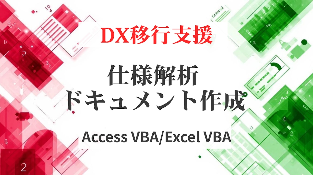 DX移行支援★仕様解析・ドキュメント作成します 属人化したAccess・Excelツールをわかりやすく解析！ イメージ1