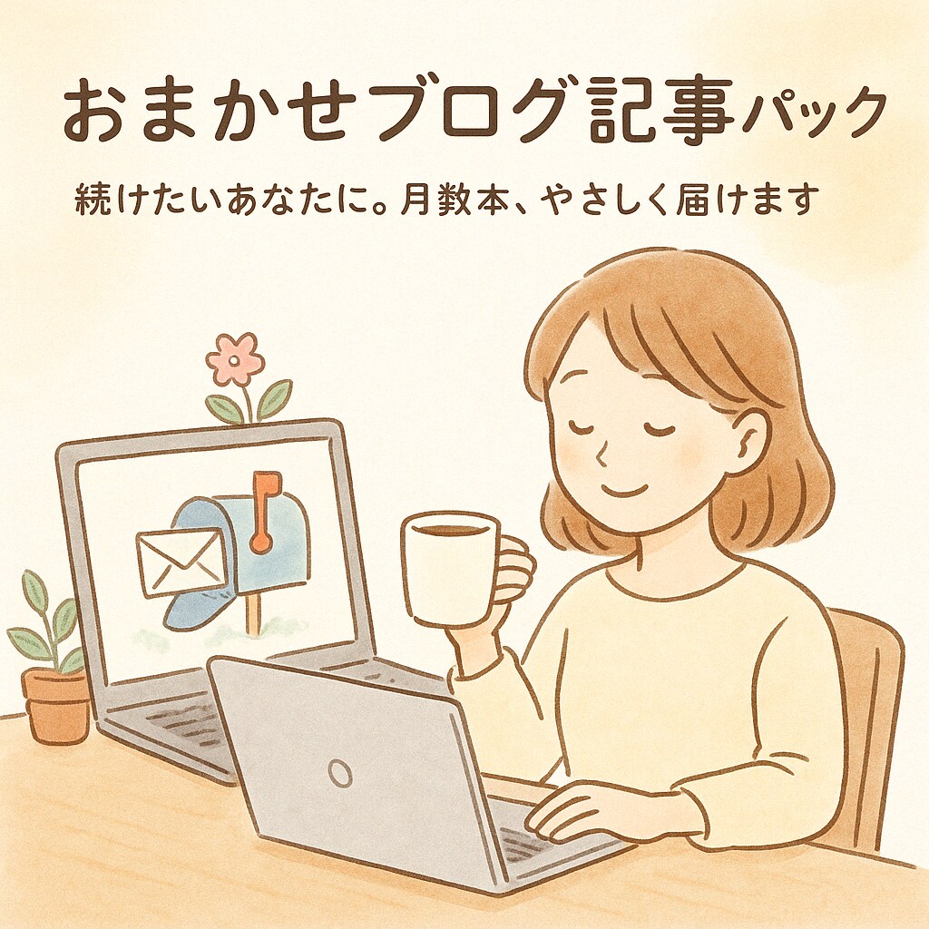 ブログ記事2本パックをお届けします ゆるく続けたい人に。月2本の記事を手間なくお届け イメージ1