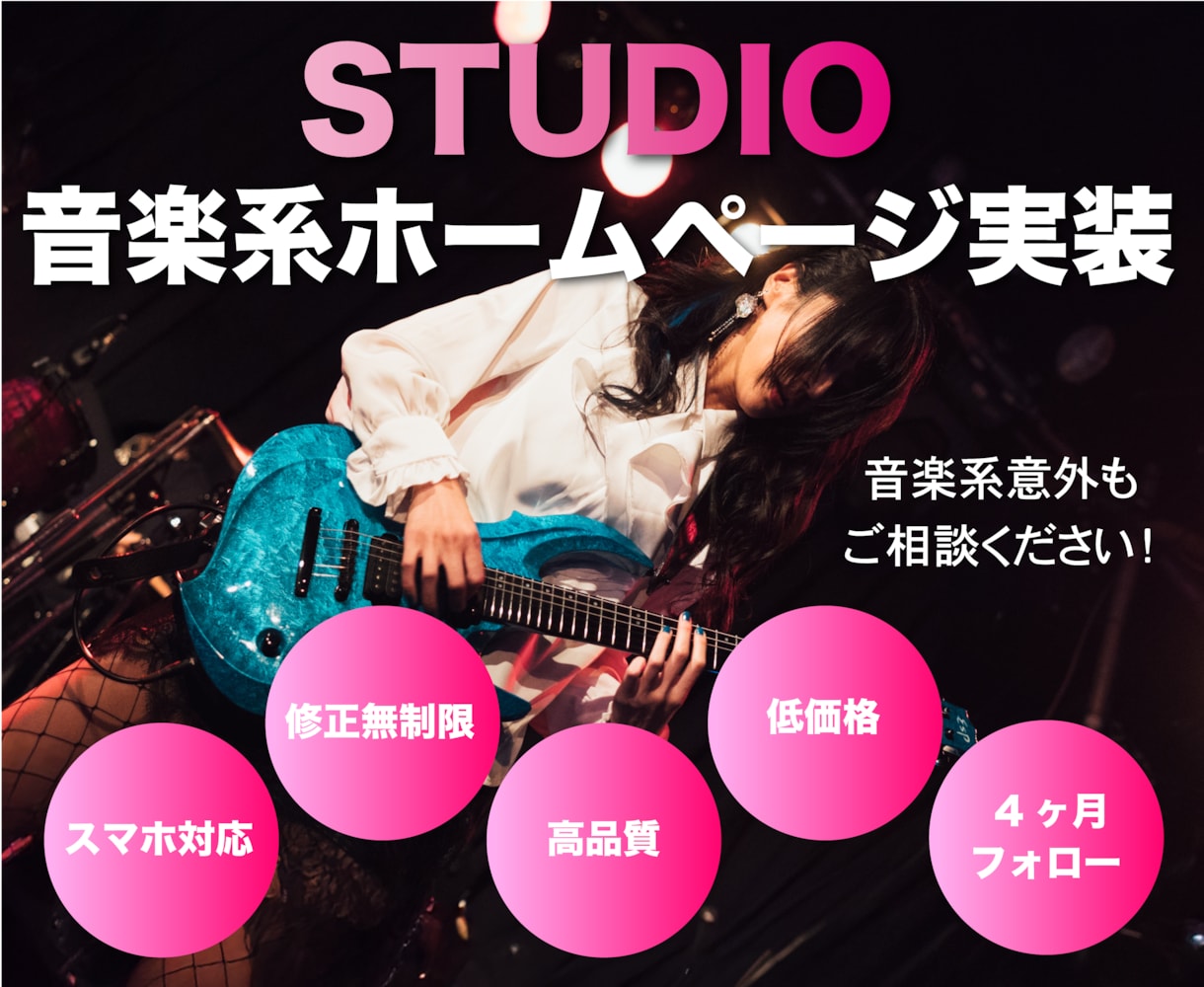 STUDIOでかっこいいホームページ作成します バンド、アーティスト様のホームページ制作が得意です！ イメージ1