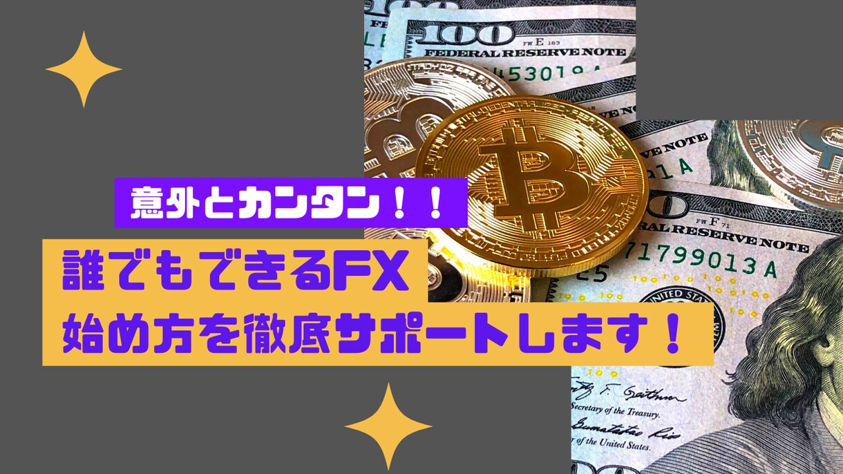 完全初心者OK！FXを始めたい方をサポートします ライバルと差がつく裏技、期待値トレードを無料で伝授します イメージ1