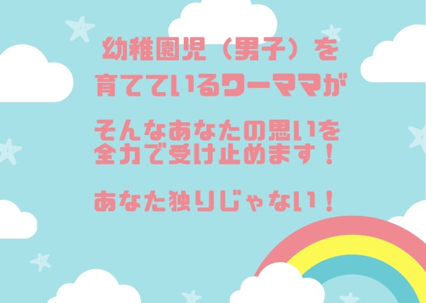 ママ友は恐いが話し相手が欲しいママの話聴きます 幼稚園児を育てるワーママはあなたの味方です！ イメージ5