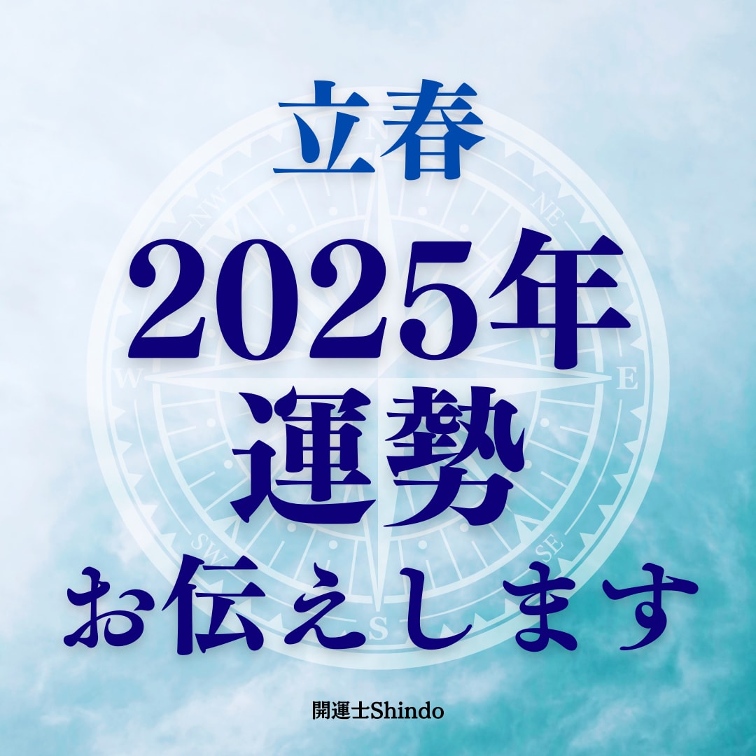 新年！2月３日からのあなたの運勢を伝えします 立春！2025年はここから！あなたの１年の運勢お伝えします。 イメージ1