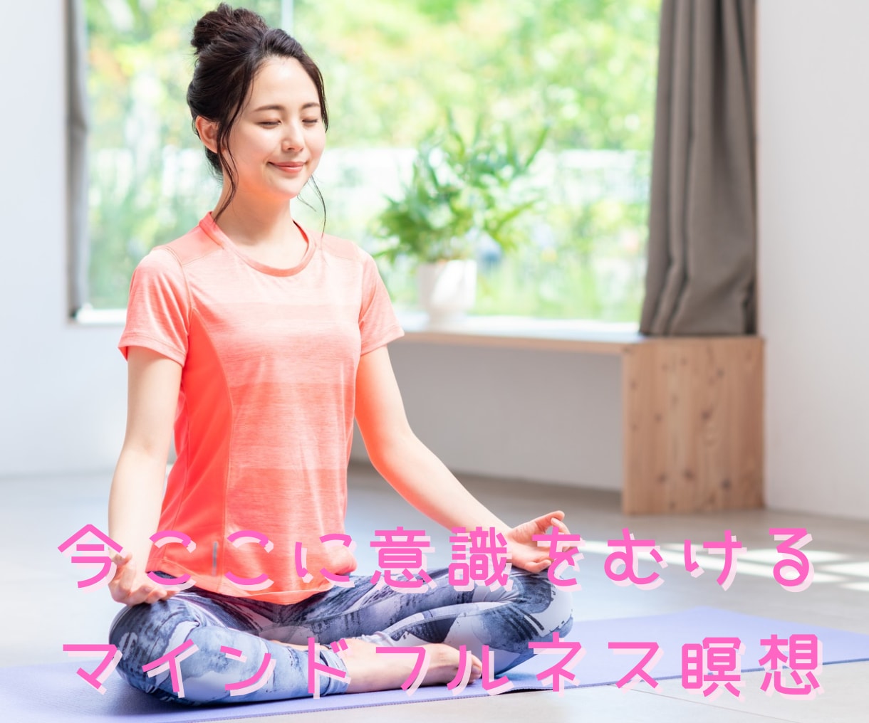 マインドフルネス瞑想で心と身体の健康サポートします 頑張るあなたへ♡ストレス軽減♡集中力UP♡うつ改善♡自己受容 イメージ1