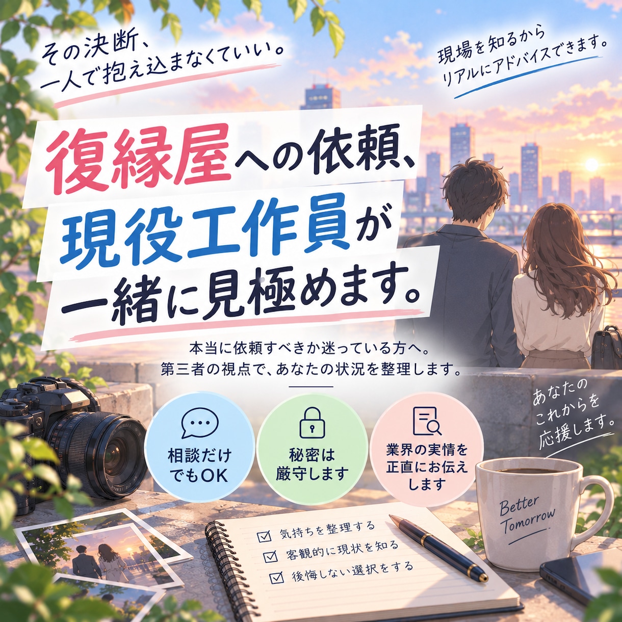 復縁屋への依頼、現役工作員が一緒に見極めます 復縁屋に頼む前に、現役工作員に聞いてみませんか？ イメージ1