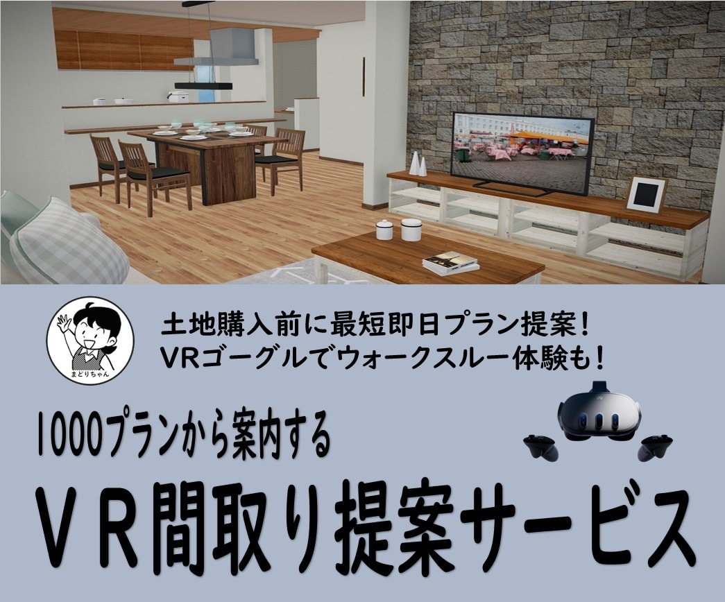 敷地に合う間取りをＶＲ・3Ｄで提案します 最短即日1000プランから案内する「ＶＲ間取り提案サービス」 イメージ1