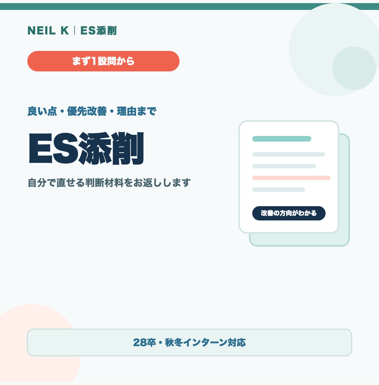 ESを1設問から添削します まず1設問、良い点と改善理由を整理 イメージ1