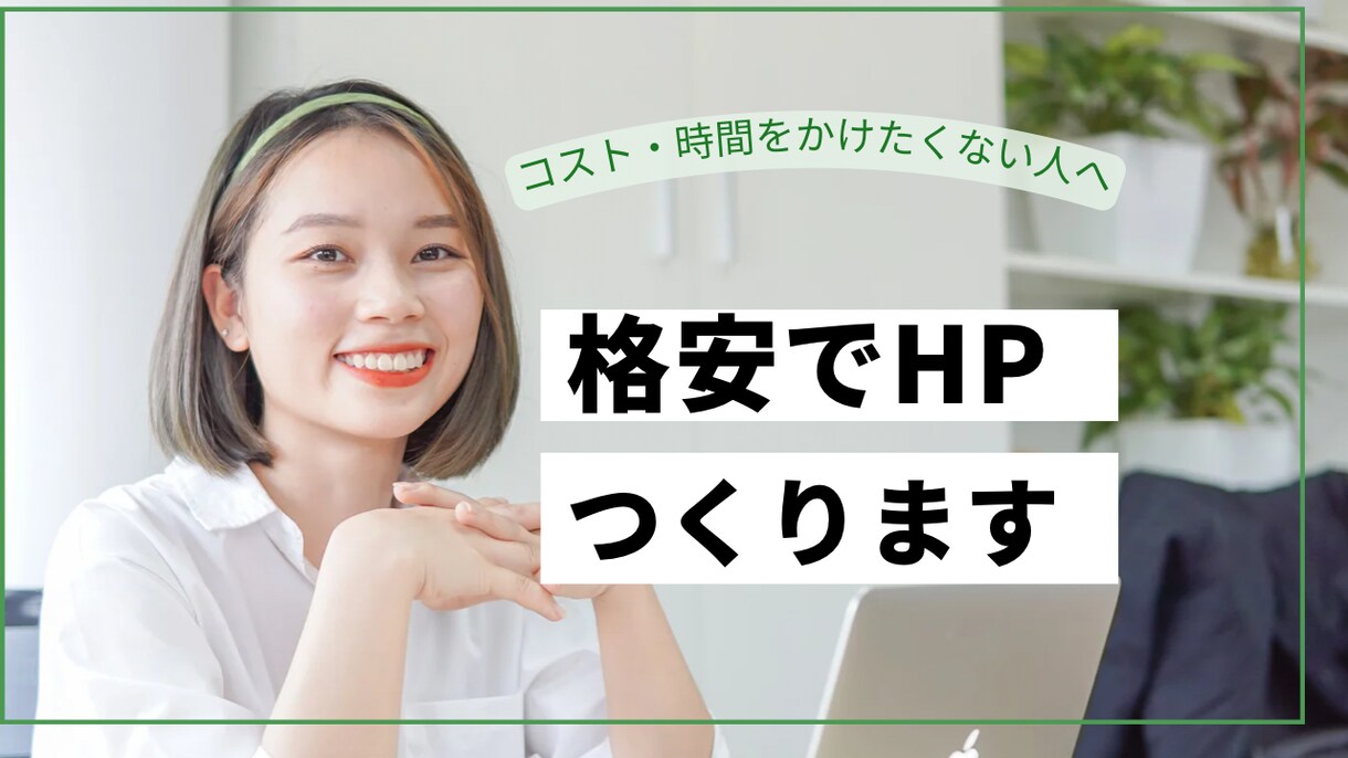 お安く✨ホームページを制作します 起業や店舗などに向けてホームページを低価格で制作します。 イメージ1