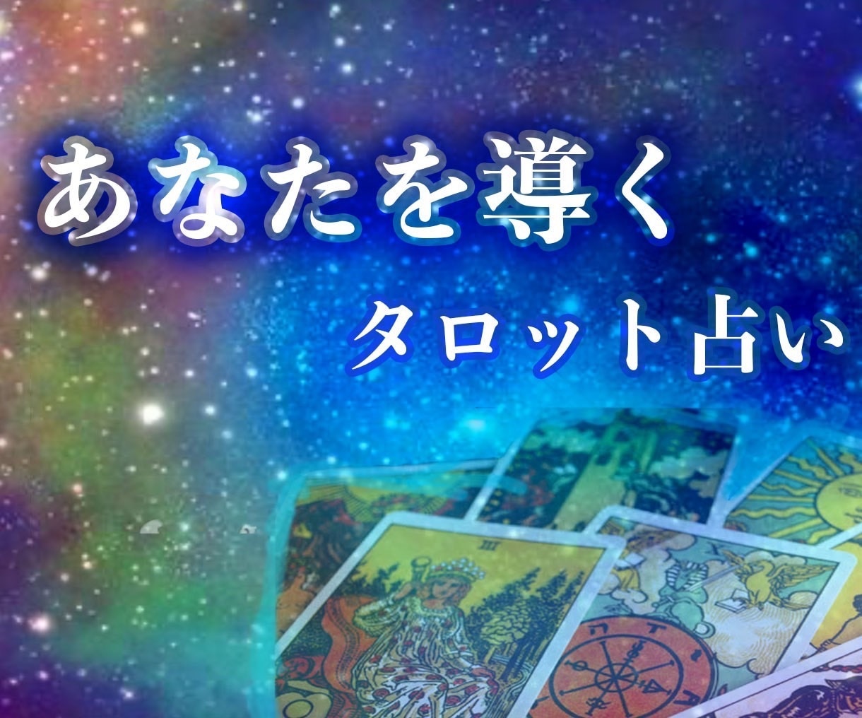 あなたの過去、現在、未来を占います 過去、現在、未来を占いアドバイスさせていただきます イメージ1