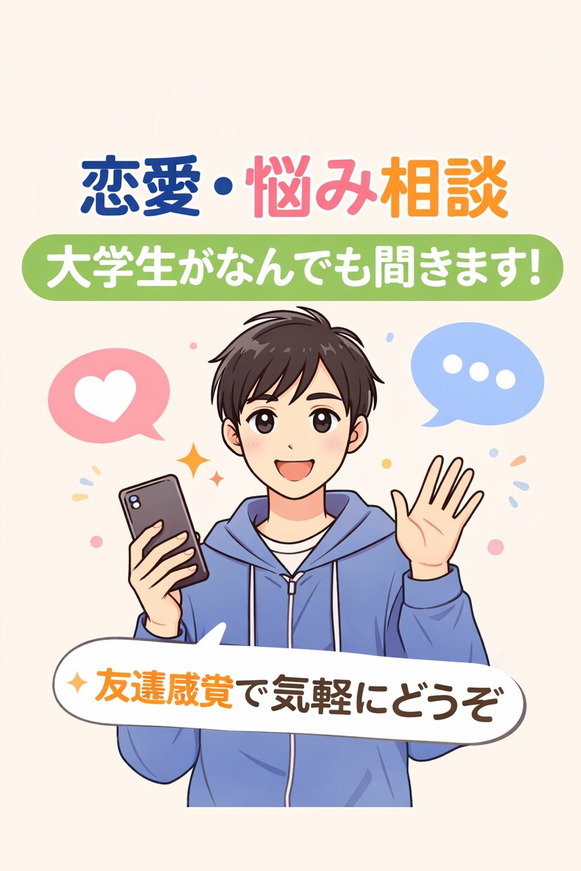 誰にも言えない悩み大学生が聞きます 友達感覚で気軽に話してください イメージ1