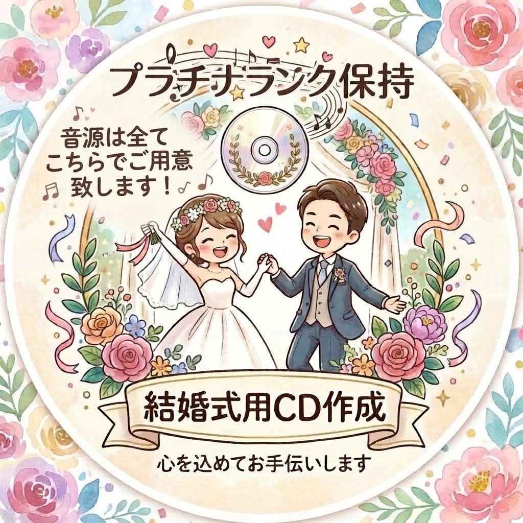 式場提出用/結婚式BGM CD作成します 結婚式のBGM準備、面倒なCD作成はすべて丸投げでOK！ イメージ1