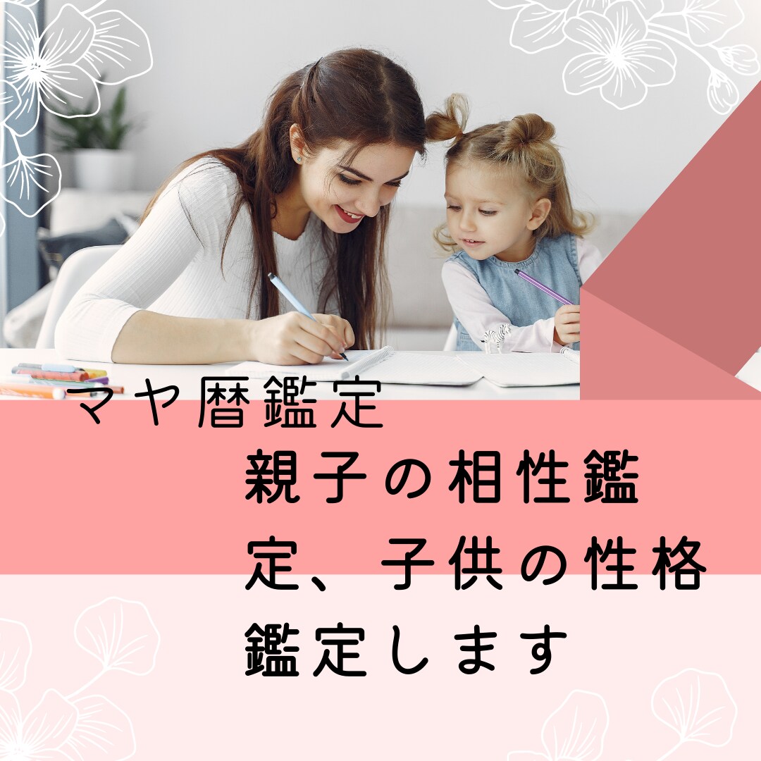 親子の相性鑑定、子供の性格みます 親子の絆を深めたい方、楽に育児したい方！細密鑑定します イメージ3