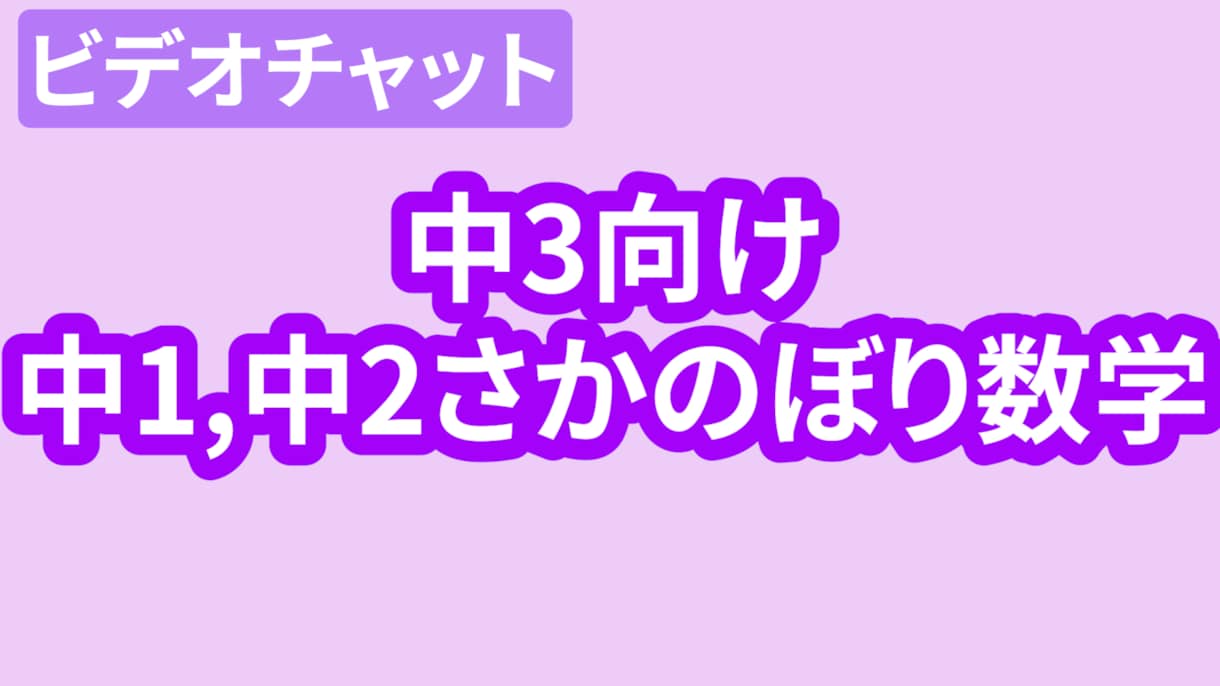 中1・中2数学に戻る単発授業をします 塾についていけない中学3年生へ イメージ1