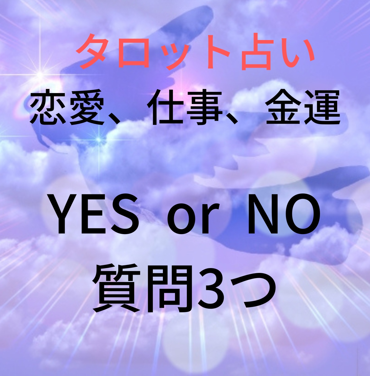 タロット占い 質問8個 YES or NO 恋愛 仕事 金運 人間関係 - その他