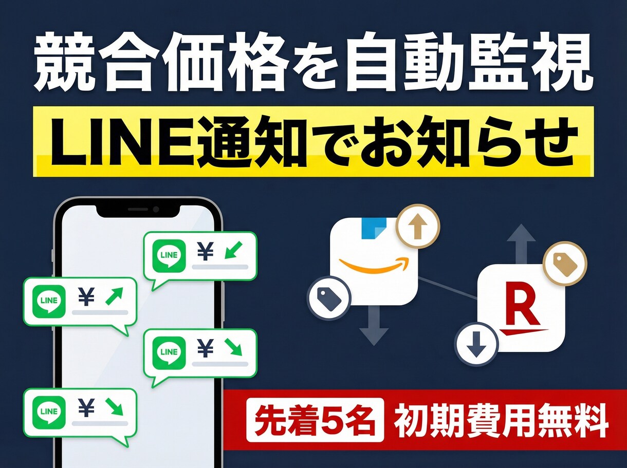 Amazon楽天の競合価格を自動監視します 競合の値下げを見逃して売上を失っていませんか？ イメージ1