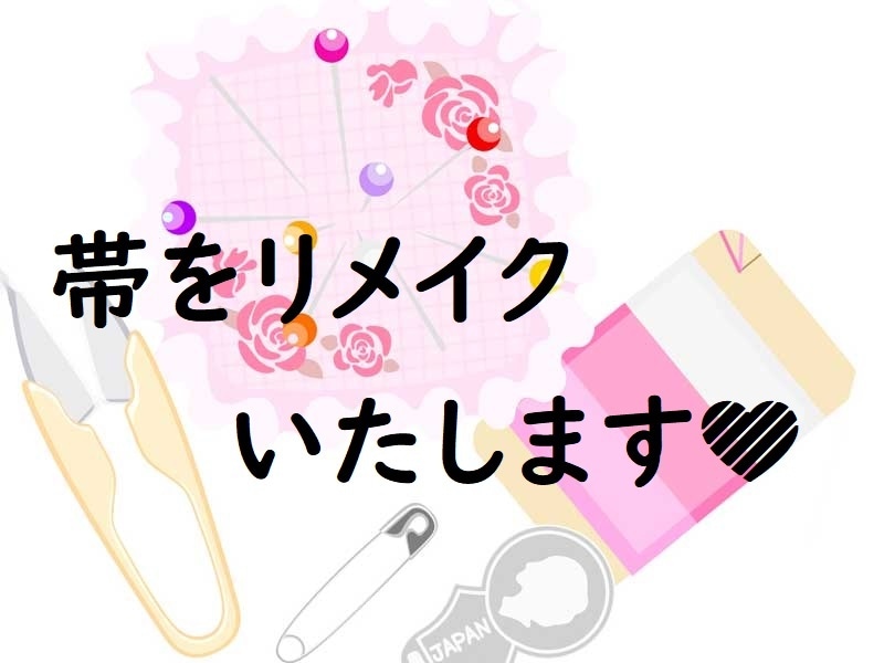 着なくなった「帯」をリメイクいたします 長年箪笥にしまってある帯をリメイクし目につく表へ移しませんか イメージ1