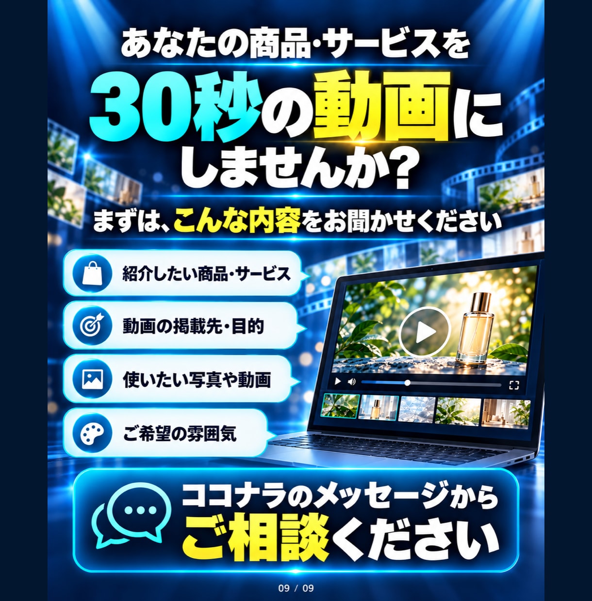 商品の魅力が伝わる広告動画を制作します 伝えたい魅力を整理し、短い動画で分かりやすく イメージ9