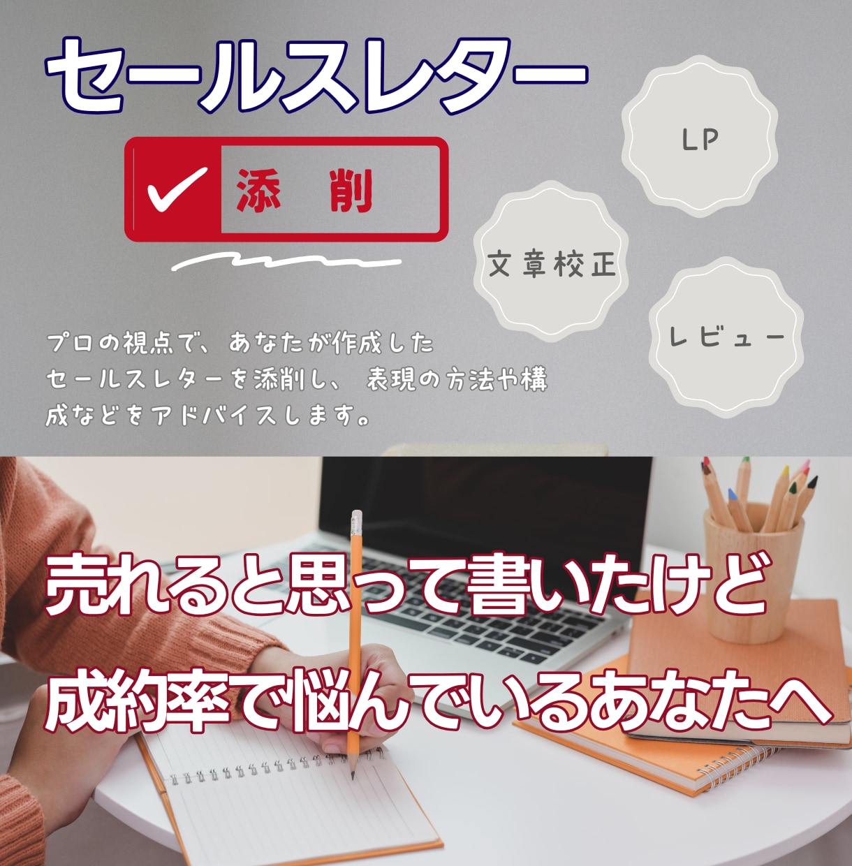 セールスコピー、売れない理由をプロが突き止めます ライター歴12年のベテランが売れない商品を、売れる言葉に！ イメージ1