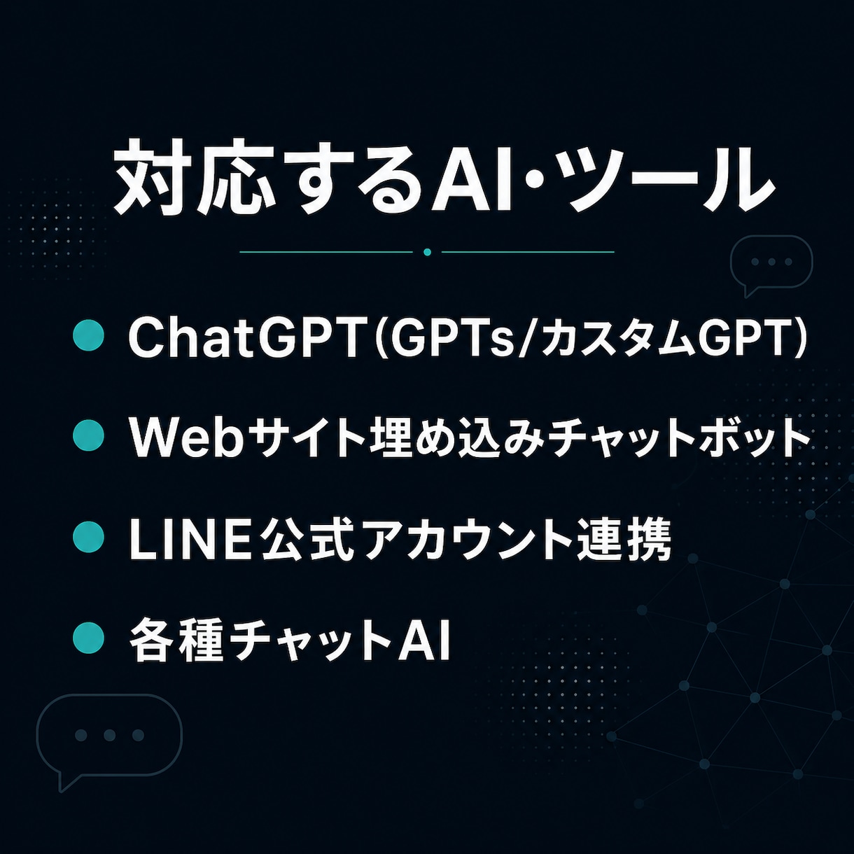 あなた専用のGPT・AIチャットを作ります ChatGPTを自社仕様に｜専用GPT・AIチャットを構築 イメージ9