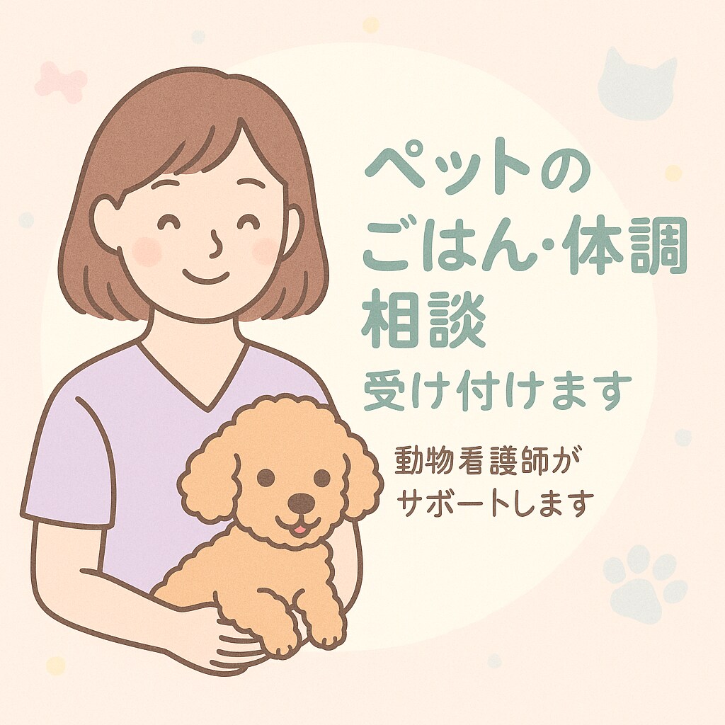 犬猫の体調相談　動物看護師が丁寧にお答えします ちょっとした体調不良の判断にも！ イメージ1