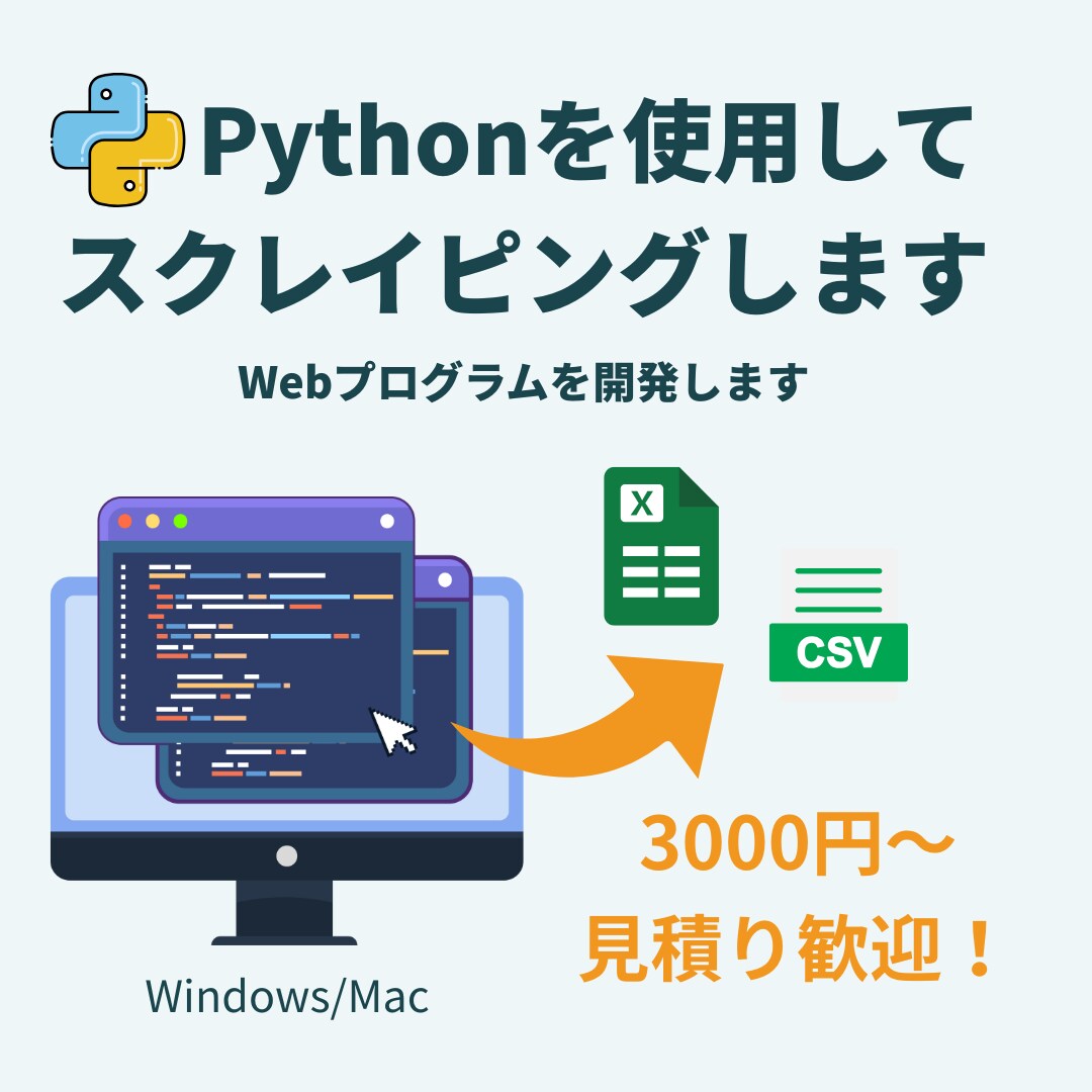PythonでWebスクレイピングを開発します 必要なデータを自動で収集！ExcelやCSVにまとめます イメージ1