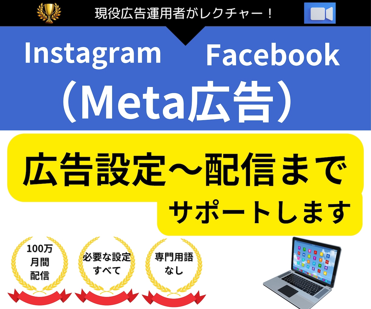 meta広告/インスタグラム広告設定します 【現役運用者】インスタグラム/フェイスブック広告サポート イメージ1