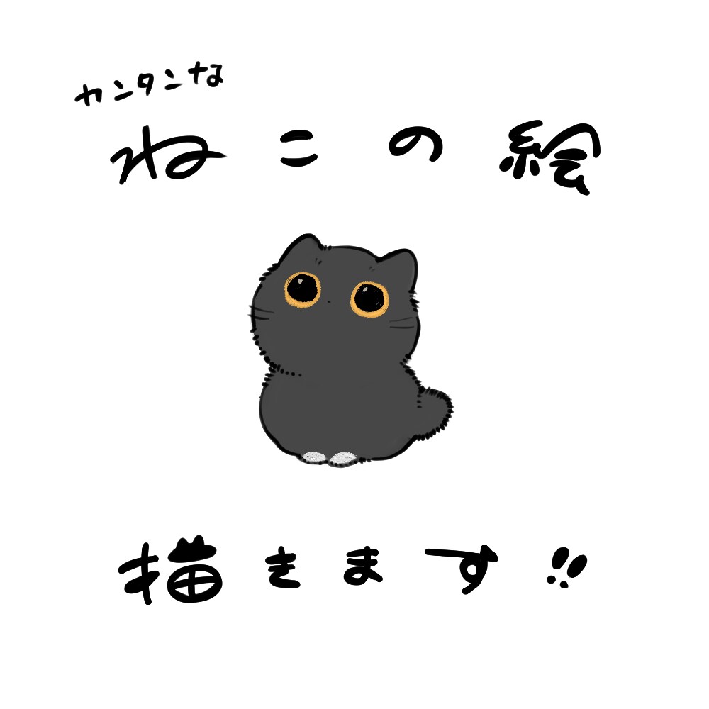 かんたんなねこちゃんの絵を描きます SNSのアイコンや思い出に残したい写真をイラストに。 イメージ1